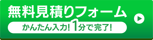 無料見積りフォーム かんたん入力!1分で完了!