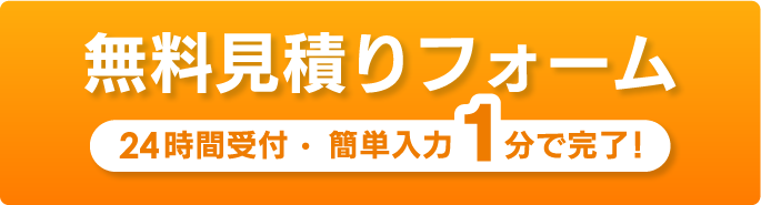無料見積りフォーム かんたん入力!1分で完了!