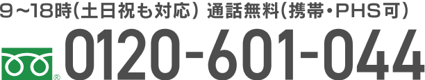 9～18時（土日祝も対応）通話無料（携帯・PHS可） 0120-601-044