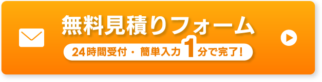 フォームで伐採・剪定・草刈りの無料見積り受付