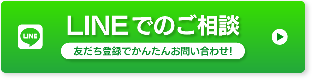 LINEで伐採・剪定・草刈りのご相談受付